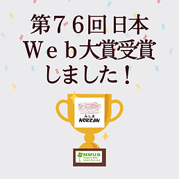 第76回 日本Ｗｅｂ大賞受賞｜ノーザンみしま