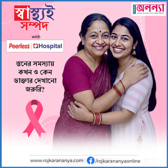 স্তনের সমস্যায় কখন ও কেন চিকিৎসকের পরামর্শ নেওয়া জরুরি?