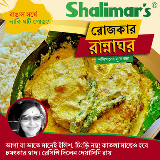 ভাপা বা ভাতে মানেই ইলিশ, চিংড়ি নয়! কাতলা মাছেও হবে চমৎকার স্বাদ। রেসিপি দিলেন দেয়াসিনি রায়।