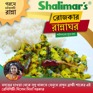 বসন্তের হাওয়া থেকে সুস্থ থাকতে মেনুতে রাখুন ব্রাহ্মী শাকের এই রেসিপিটি। দিলেন মিতা সরকার।