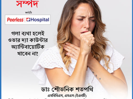 গলা ব্যথা হলেই ওভার দ্যা কাউন্টার অ্যান্টিবায়োটিক খাবেন না..