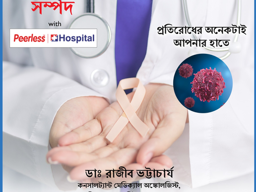 প্রতিরোধের অনেকটাই আপনার হাতে..