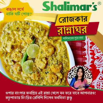 ওপার বাংলার জনপ্রিয় এই রান্না খেলে মন ভরে যাবে আপনার ও! কচুপাতায় চিংড়ির রেসিপি দিলেন মনমিতা কুণ্ডু।