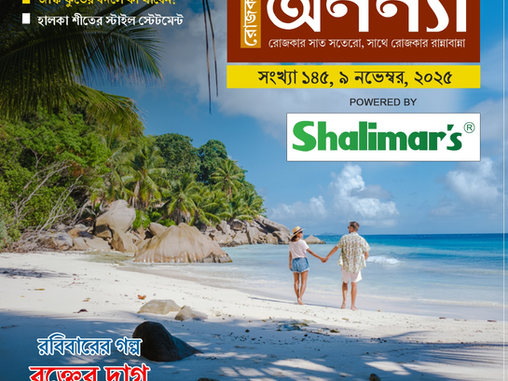 মধুচন্দ্রিমায় ভারতসফর, জাঙ্ক ফুডের বদলে কী খাবেন? হালকা শীতের স্টাইল স্টেটমেন্ট, রবিবারের গল্প: রক্তের দাগ.. 