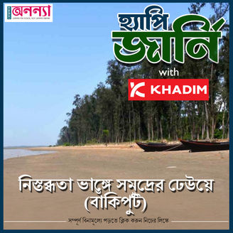 নিস্তব্ধতা ভাঙ্গে সমুদ্রের ঢেউয়ে...