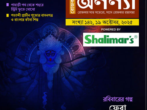 দেশজুড়ে শক্তির আরাধনা এবং বিশেষ ভোগ, পাহাড়ী পথ থেকে শহুরে স্ট্রিট ফুডে মোমো, শতাব্দী প্রাচীন পুজোর বাসনপত্র ও বাংলার কাঁসা শিল্প, রবিবারের গল্প: ফেরা