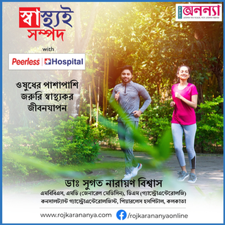 ওষুধের পাশাপাশি জরুরি স্বাস্থ্যকর জীবনযাপন