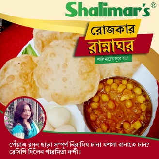 পেঁয়াজ রসুন ছাড়া সম্পূর্ণ নিরামিষ চানা মশলা বানাতে চান? রেসিপি দিলেন পারমিতা নন্দী।