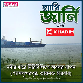 নদীর ধারে নিরিবিলিতে অবসর যাপন!