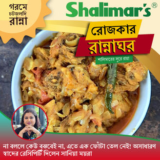 না বললে কেউ বুঝবেই না, এতে এক ফোঁটা তেল নেই! অসাধারণ স্বাদের রেসিপিটি দিলেন সানিয়া ময়রা।