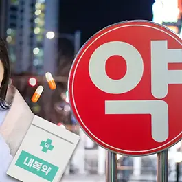 Edutainer: Yeon-hwa 📌 Heads up before you read In this post, [      ] indicates the actual pronunciation. In Korea, both small clinics and large medical centers are referred to as 병원 (Hospital). For this post, I have used the term Hospital to refer to them. If you’ve learned about the emergency medicines available at convenience stores, today we’re diving into pharmacies, where professional medicines are sold. There’s a lot of important information coming your way, so keep your eyes wide open and stay focused! 😊 🔎 Table of Contents Part 1: Korean-Style Cold Self-Care Tips Part 2: How to Buy Cold Medicine Like a Pro Part 3: Visiting the Doctor 💊🏥 Finding a Pharmacy: Remember the Korean Sign 약국 [yak-kkuk] Finding a pharmacy in Korea isn’t hard. Most pharmacy signs will have the word 약국 [yak-kkuk]  (Pharmacy) or simply 약 [yak]  (Medicine)  written in large letters.  While some pharmacies also display 'Pharmacy' in English, many only use Korean, so it’s a good idea to remember the words 약국 and 약. Pharmacies in Korea are often located near medical centers, making them easy to find. You can also find them in large supermarkets or shopping malls. However, keep in mind that pharmacies inside malls or supermarkets tend to be smaller in size. Why are pharmacies often located near medical centers in Korea? It’s all because of Korea’s prescription system.  In Korea, medicines are divided into prescription-only  and over-the-counter types.  Prescription medicines can only be purchased at a pharmacy with a doctor’s prescription. Let's say you go to the doctor for a cold. The doctor will tell you, “Take this medicine.” but they won’t hand it to you directly. Instead, they’ll give you a prescription, which you take to a pharmacy. The pharmacist will then prepare and provide the medicines based on the prescription. This system clearly separates the roles of hospitals and pharmacies, ensuring a focus on expertise. Hospitals handle accurate diagnoses and prescriptions , while pharmacies focus on the preparation and management of medicines. (Of course, there are exceptions, like late at night or during emergencies. In these cases, you can sometimes receive medicines after being treated at the emergency room.) Because of this system, pharmacies are often located near medical centers , making it easy for patients to fill their prescriptions right after a doctor's visit. Once you get used to it, you’ll find the system pretty organized and convenient. So, if you’re looking for a pharmacy, check the areas near hospitals—they’re your best bet! 💊🏥 How Do You Buy Medicine? I’ll cover how to purchase prescription medicine in Part 3 , but for now, let’s talk about how to buy over-the-counter medicine in Korea without a prescription. Steps to buy medicine  ① Enter the pharmacy. ② Find the pharmacist. ③ Explain your symptoms or ask for the medicine you need. ④ The pharmacist will recommend a suitable medicine. ⑤ Pay for the medicine. ⑥ Done! Consultation with the pharmacist is a must In Korean pharmacies, it's important to consult with a pharmacist when buying medicine. Just explain your basic symptoms, and the pharmacist will recommend the right medication. And if you have allergies to specific medications, it’s very important to tell the pharmacist.  Failing to mention an allergy could lead to serious issues, so be cautious. What if you don’t speak Korean? If explaining your symptoms in Korean feels too difficult, using a translation app or translator is a great option. It will helps you communicate with the pharmacist and get the medicine you need. Stay tuned for another post where I’ll share practical ways to describe your symptoms in Korean! 😊 💊🏥 How Do You Pay for Medicine? In Korean pharmacies, you can pay with both cash and card , making it convenient no matter which payment method you prefer. Refund policy for medicine Reunds for medicines in Korea can be a little tricky. Here’s what you need to know: ① Over-the-Counter Medicines For non-prescription medicine, you’ll need the receipt from your purchase and the unopened medicine in its original condition. Bring these back to the pharmacy where you bought it.   ② Prescription Medicines According to Korea’s Ministry of Food and Drug Safety, prescription medicines are strictly regulated for safety and hygiene. As a result, refunds or returns are generally not allowed. Always keep your receipt It's important to keep your receipt when you buy medicine in Korea.  If you don’t receive one, just ask the pharmacist by saying, "영수증 주세요 [yeong-su-jeung ju-se-yo]  (Please give me a receipt)."  Having the receipt can help resolve any problems later. 💊🏥 Checking Pharmacy Hours Pharmacy operating hours in Korea vary by location, but here’s a general guide: ① Weekday Hours Most pharmacies are open from 9 AM or 10 AM to 6 PM or 7 PM. ② Weekend Hours Many pharmacies are closed on weekends. ( Pro Tip ) Pharmacies near hospitals often match their hours to hospital schedules, so look for one near a hospital if you need medicine on the weekend. ③ Late-Night or Weekend Hours Local pharmacies take turns staying open late at night or on weekends. Always check ahead to confirm which pharmacy is open. How to find an open pharmacy I recommend using the 휴일지킴이약국[hyu-il-ji-ki-mi-yak-kkuk] (Holiday Keeper Pharmacy) service , provided by the Korean Pharmaceutical Association. This service gives real-time updates on open pharmacies. Since the service is currently only available in Korean, you can use a browser’s translation feature or Google Translate for convenience. For easier navigation, you can also watch the video guides I’ve prepared for you below. 📌 https://www.pharm114.or.kr Let’s review the key points for buying over-the-counter medicine at a pharmacy in Korea! 1️⃣ Finding a Pharmacy Look for signs with 약국 or 약 on them. 2️⃣ Consult with a Pharmacist Explain your symptoms to the pharmacist and buy the medicine you need. 3️⃣  Check for Weekend or Late-Night Pharmacies Use the Holiday Keeper Pharmacy service to locate pharmacies open on weekends or late at night. With these tips, buying medicine in Korea should be no problem! 😊 Next time, I’ll cover how to visit a doctor and get a prescription  when you’re feeling sick. See you then! 😊 Did you enjoy this post? Your click on the ad below would mean a lot to us! Each click helps support the creation of even better content. #Winter #Cold #Medicine #Healthcare #CulturalTips #Beginner #Elementary #Intermediate #Advanced