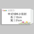 產品圖片_中式12K小信封.jpg