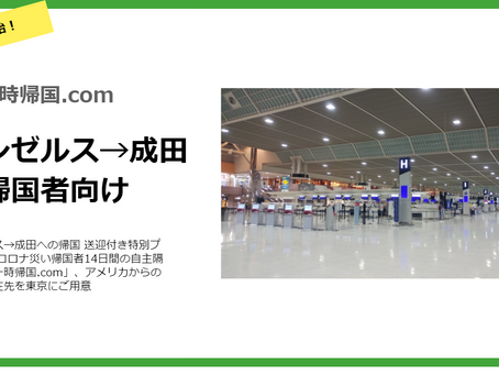 【ロサンゼルス→成田への帰国 送迎付き特別プラン 第二弾】アメリカからの帰国者向け成田プランを開始