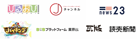 一時帰国メディア実績