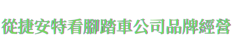從捷安特看腳踏車公司品牌經營 (2).png