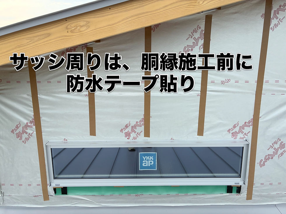 サッシ周りは、防水テープの先行施工