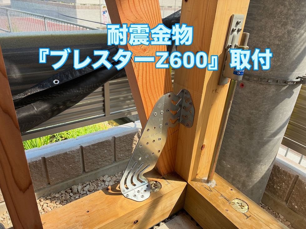 耐震金物の取付(スジカイの損傷を防止するメリットのある商材です)