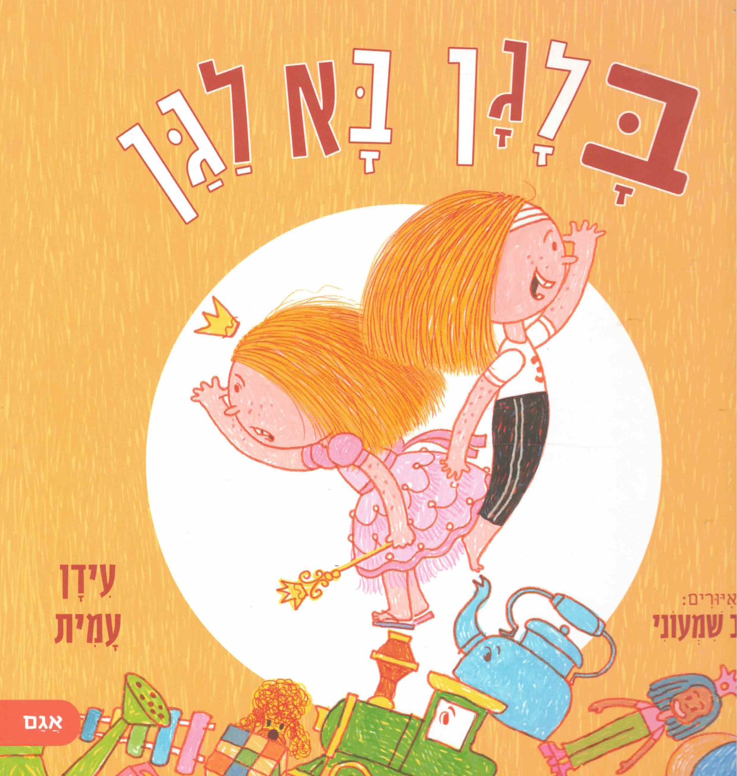 בלגן בא לגן / עידן עמית
