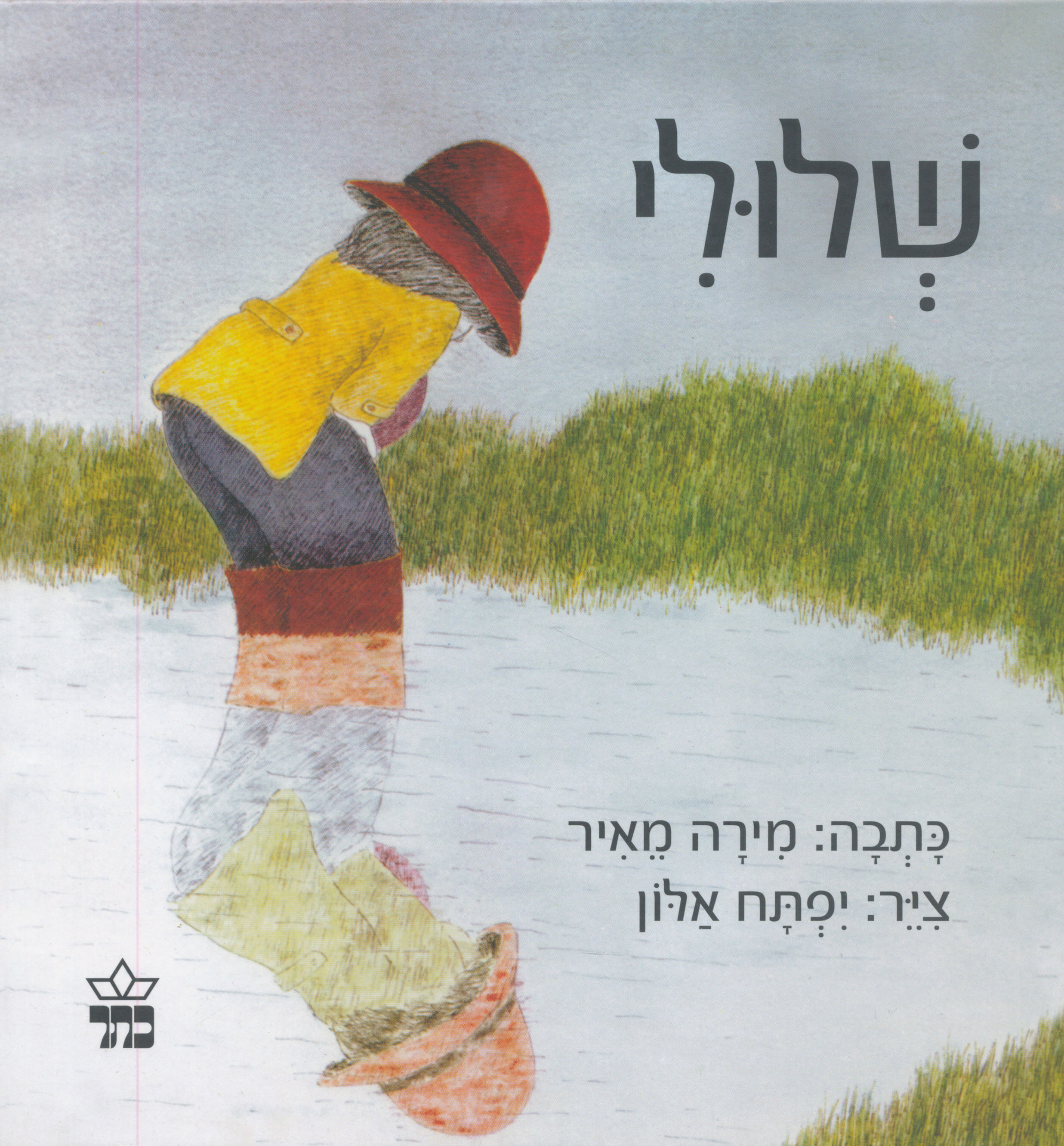 שלולי / מירה מאיר - קשיח