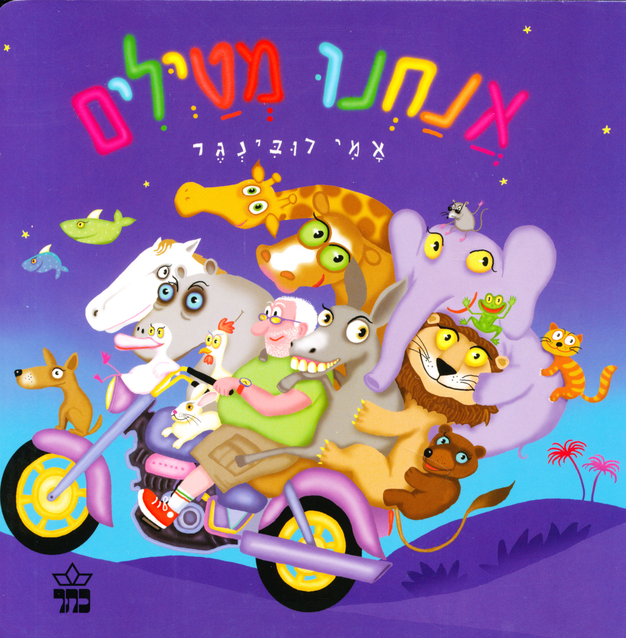 אנחנו מטילים / אמי רובינגר - קשיח