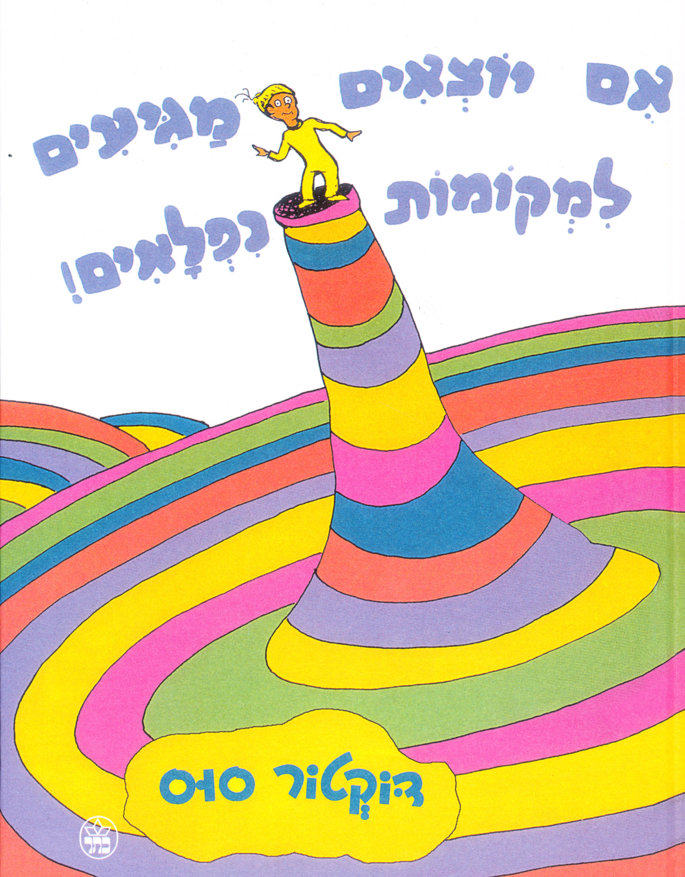 אם יוצאים מגיעים למקומות נפלאים / דוקטור סוס