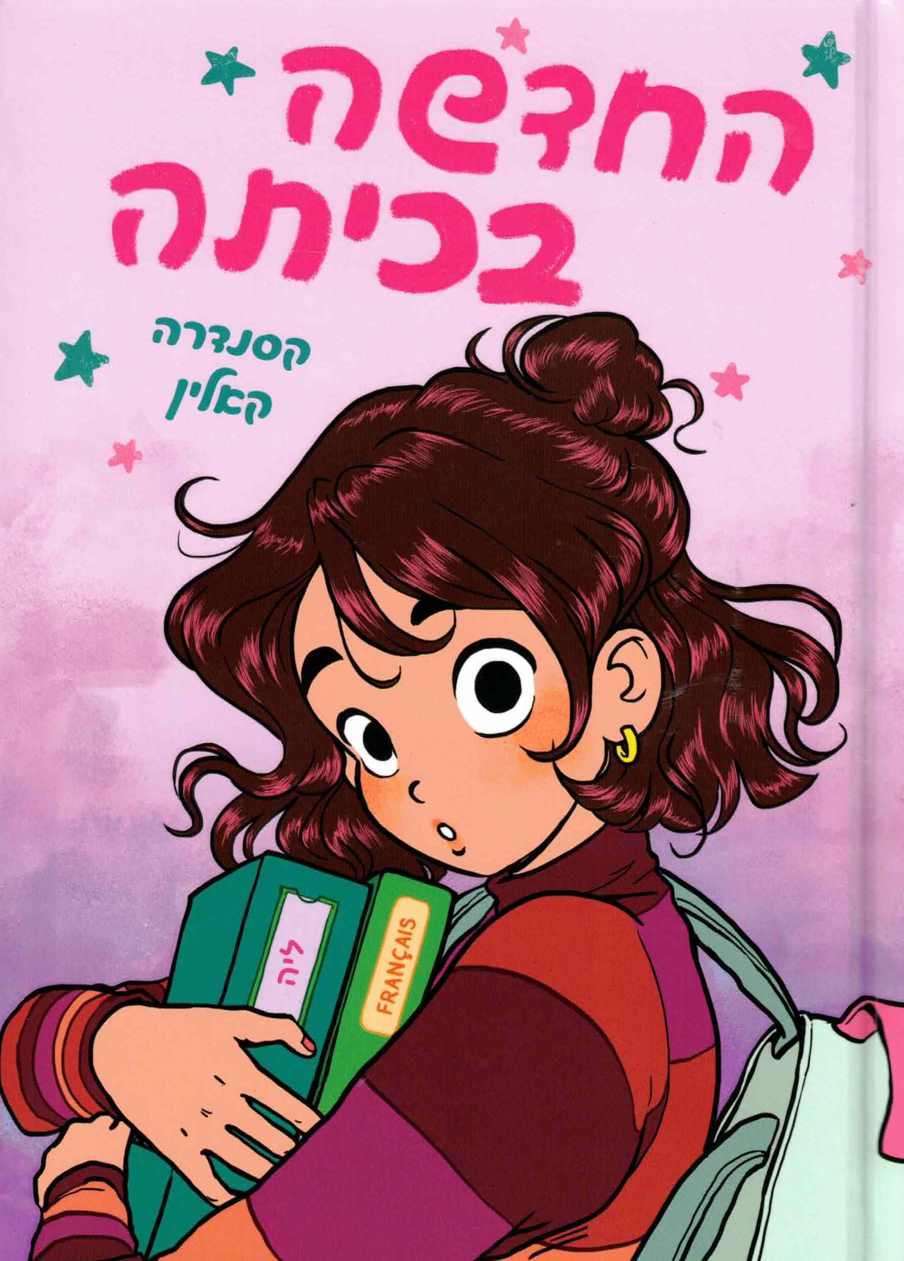 החדשה בכיתה 1 / קסנדרה קאלין