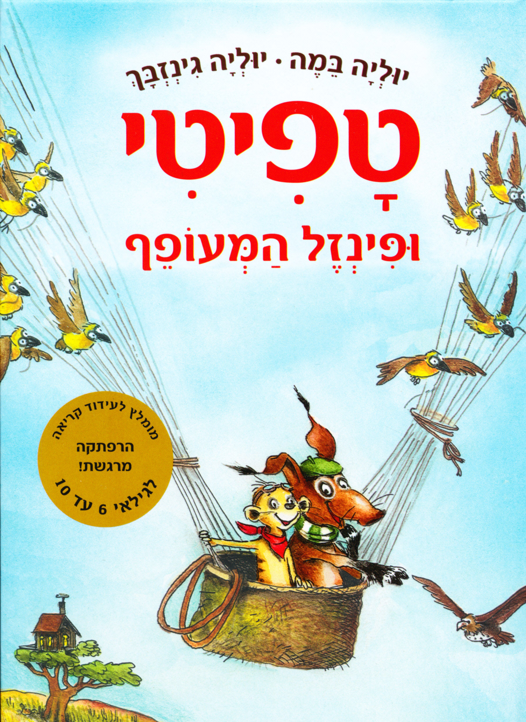 טפיטי 2 ופינזל המעופף / יוליה במה