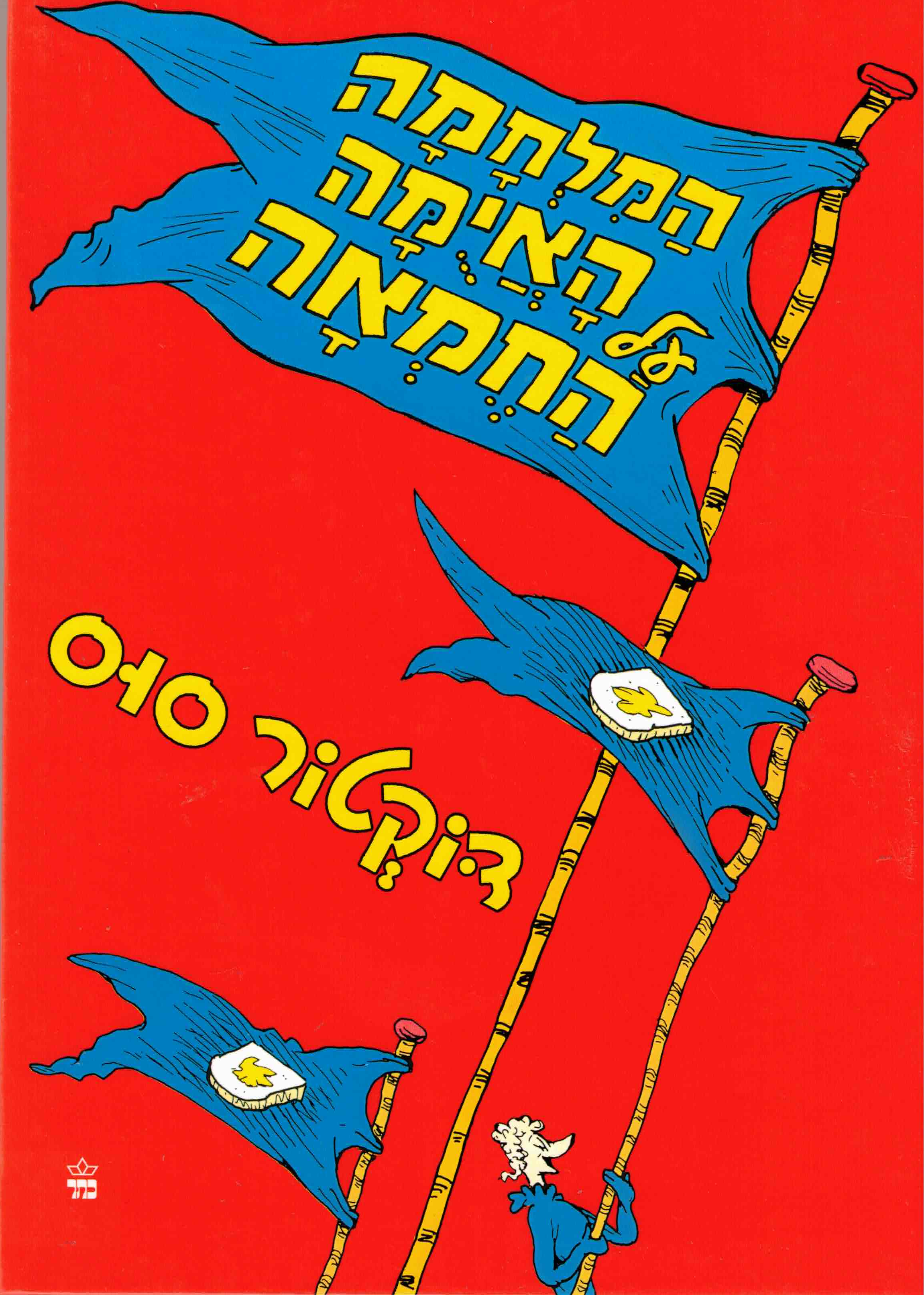 המלחמה האיומה על החמאה / דוקטור סוס