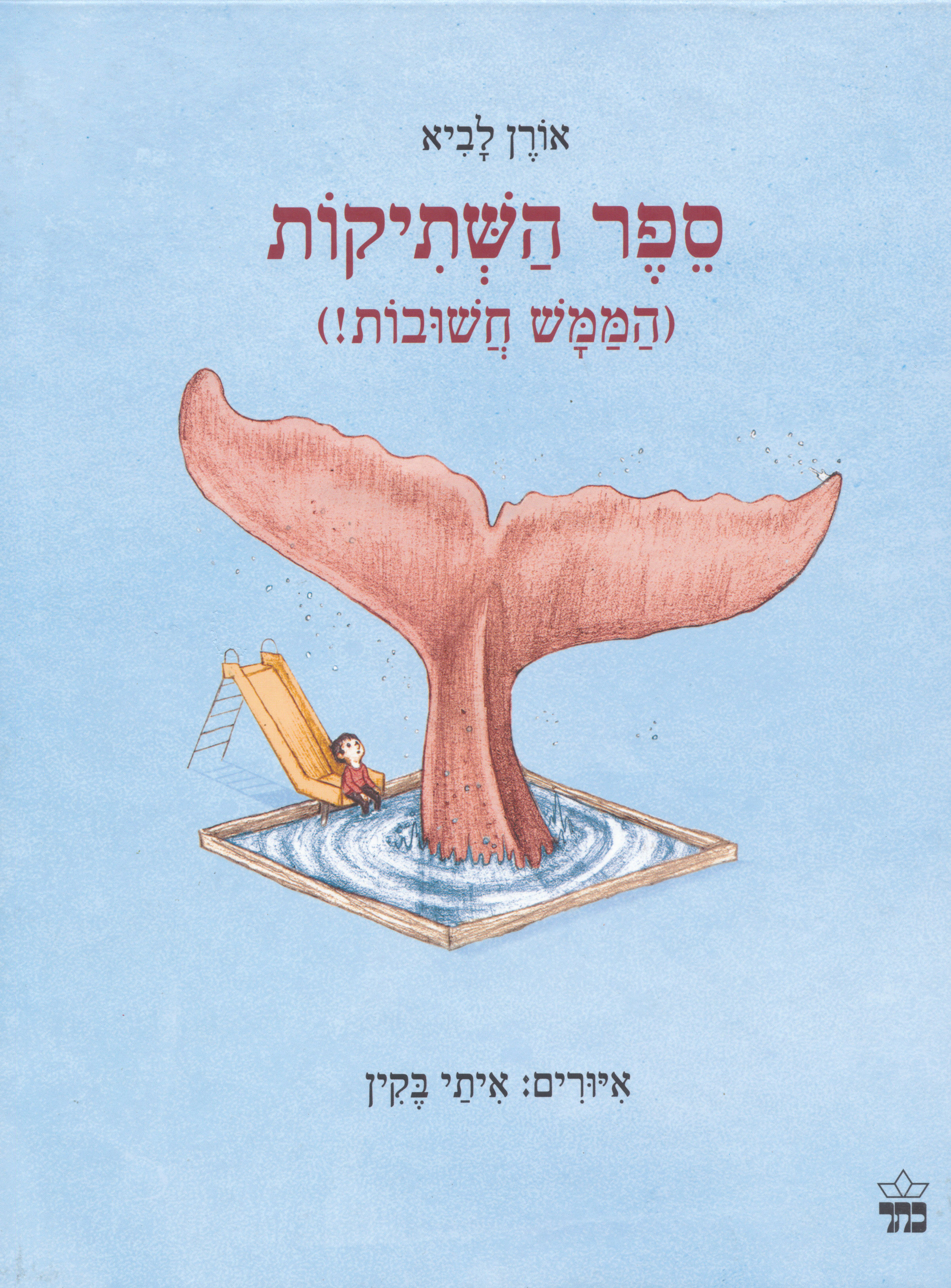 ספר השתיקות (הממש חשובות!) / אורן לביא