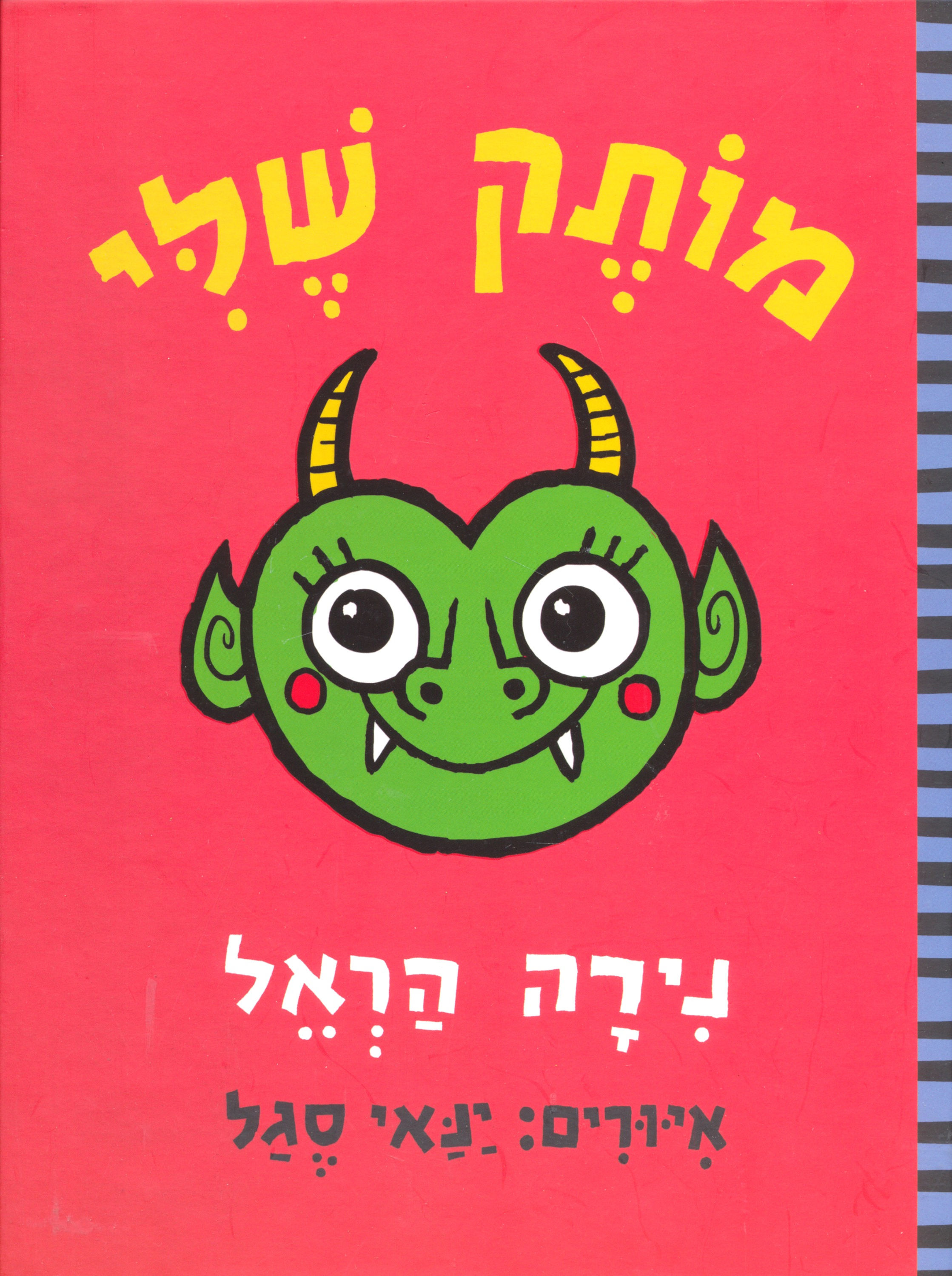 מותק שלי / נירה הראל