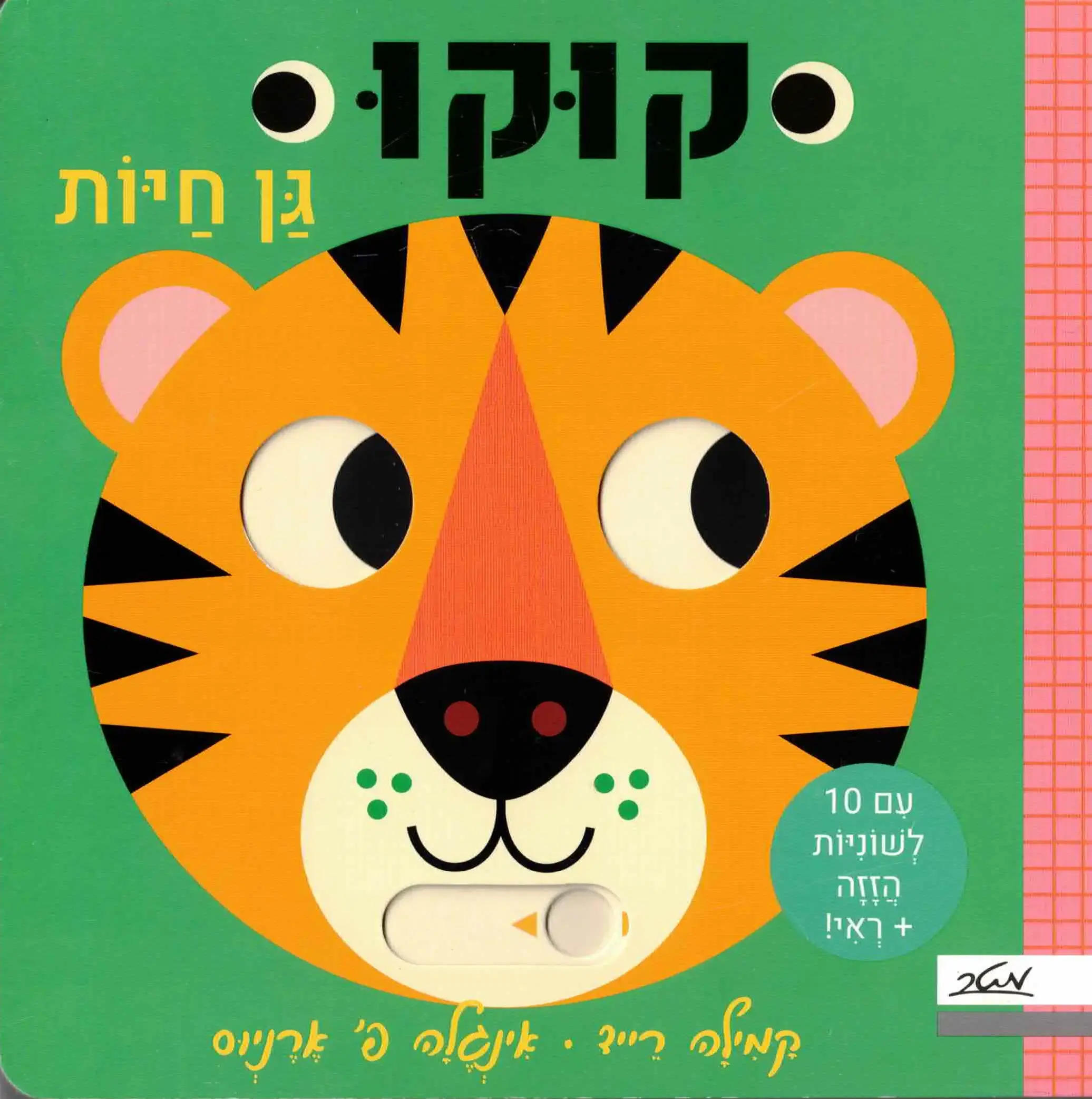 קוקו - גן חיות / קמילה רייד