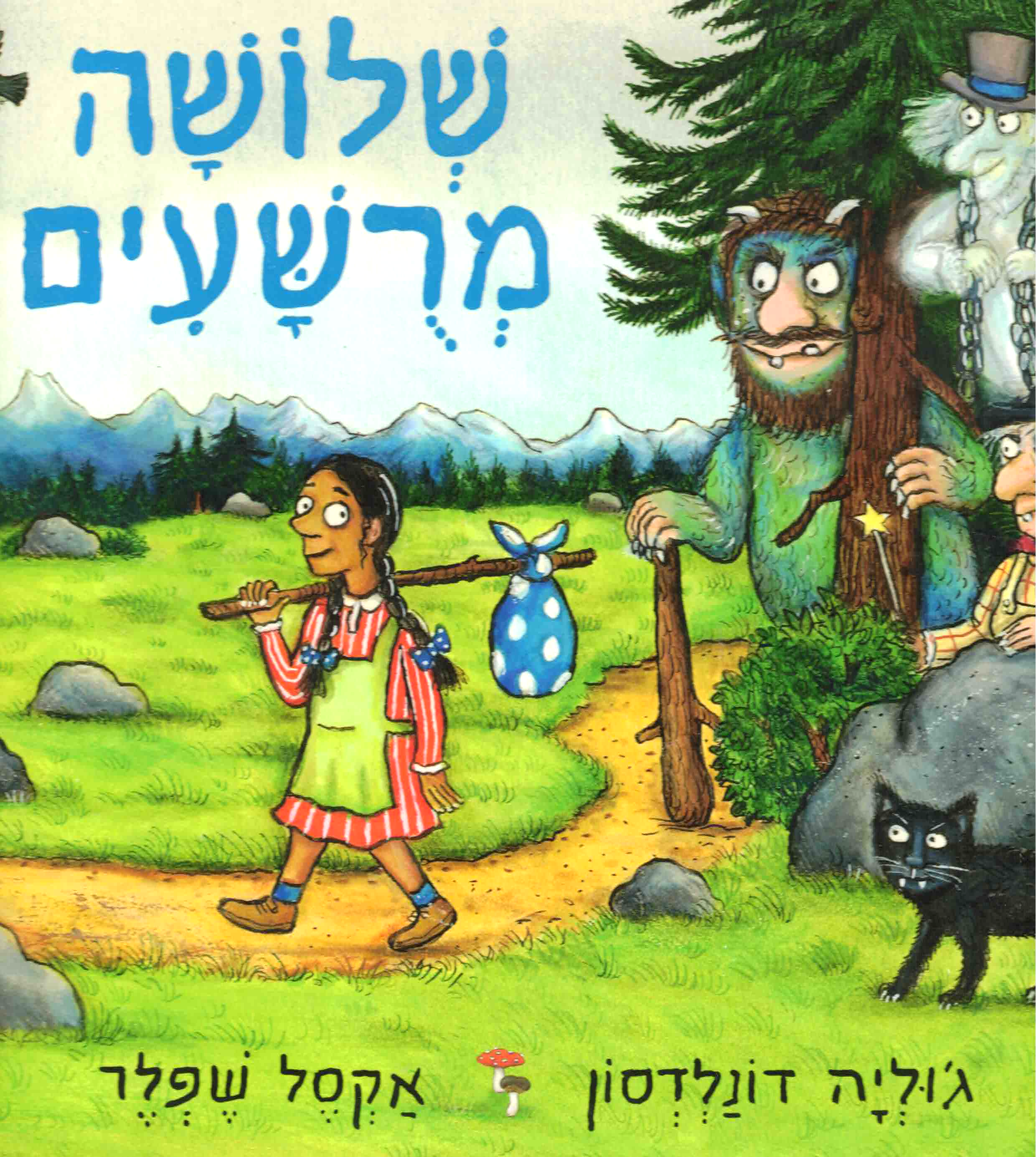 שלושה מרושעים / ג'וליה דונלדסון