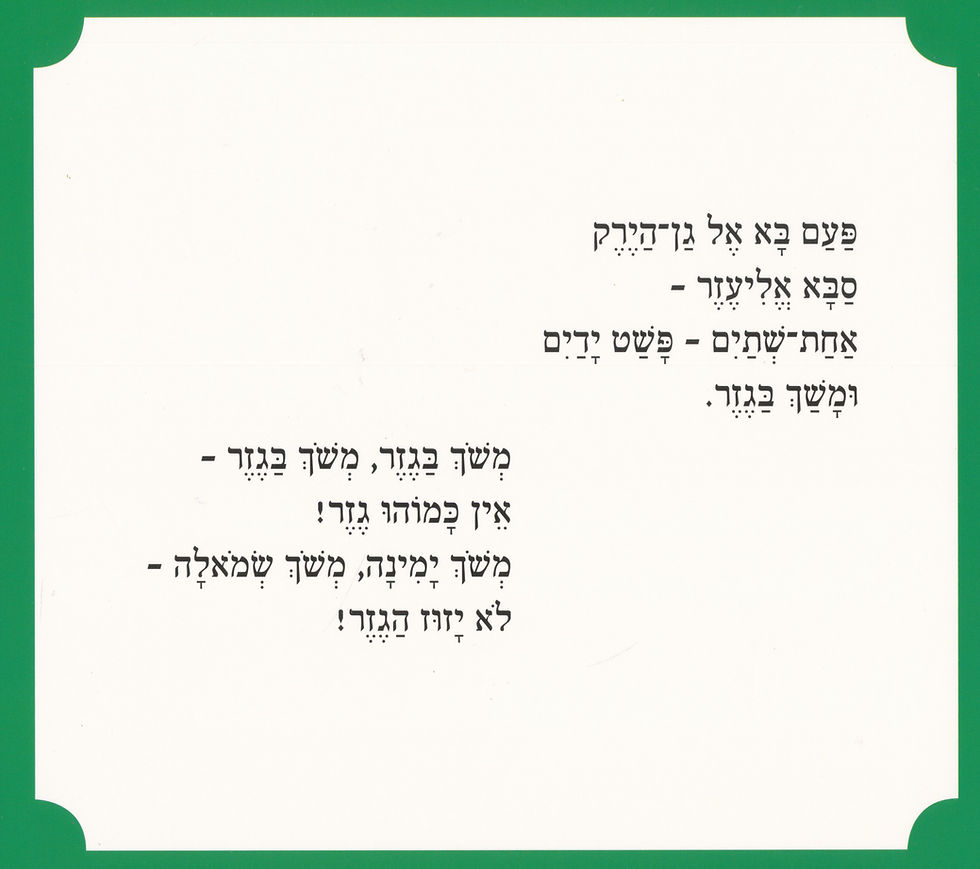 תמונה ממוזערת: אליעזר והגזר / לוין קיפניס - קשיח