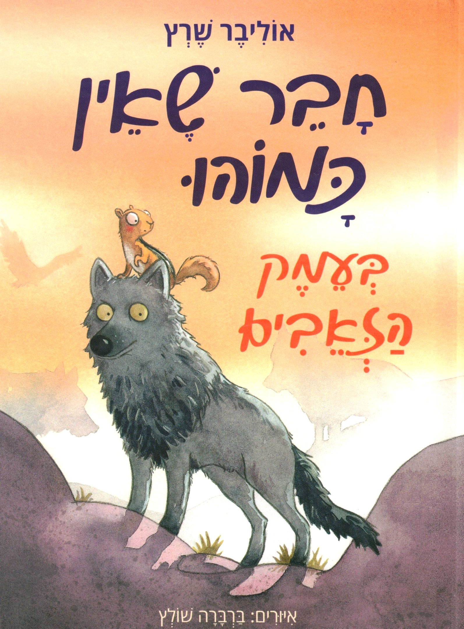 חבר שאין כמוהו 2 / אוליבר שרץ