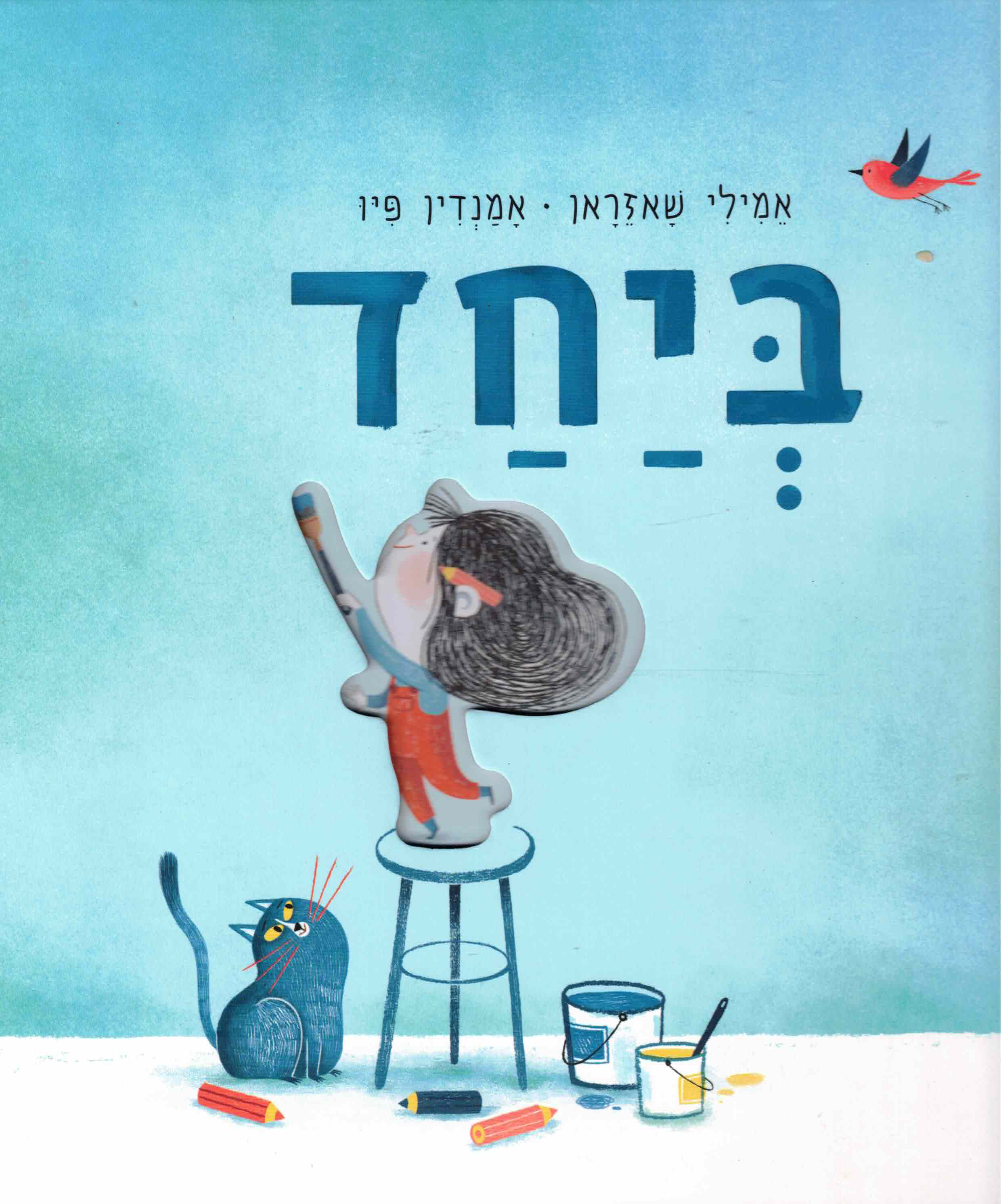 ביחד / אמילי שאזראן