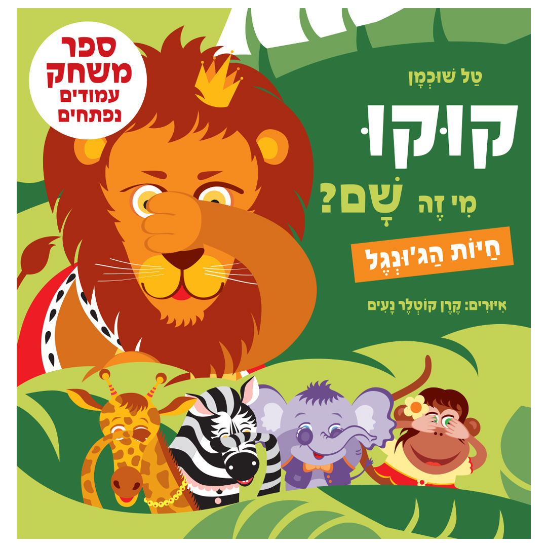 קוקו, מי זה שם? חיות הג'ונגל / טל שוכמן - קשיח