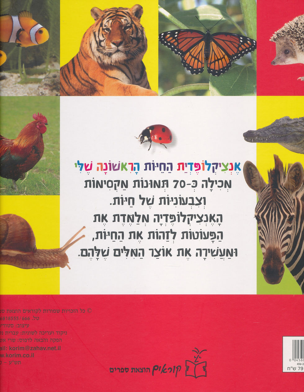 תמונה ממוזערת: אנציקלופדית החיות הראשונות שלי - קשיח