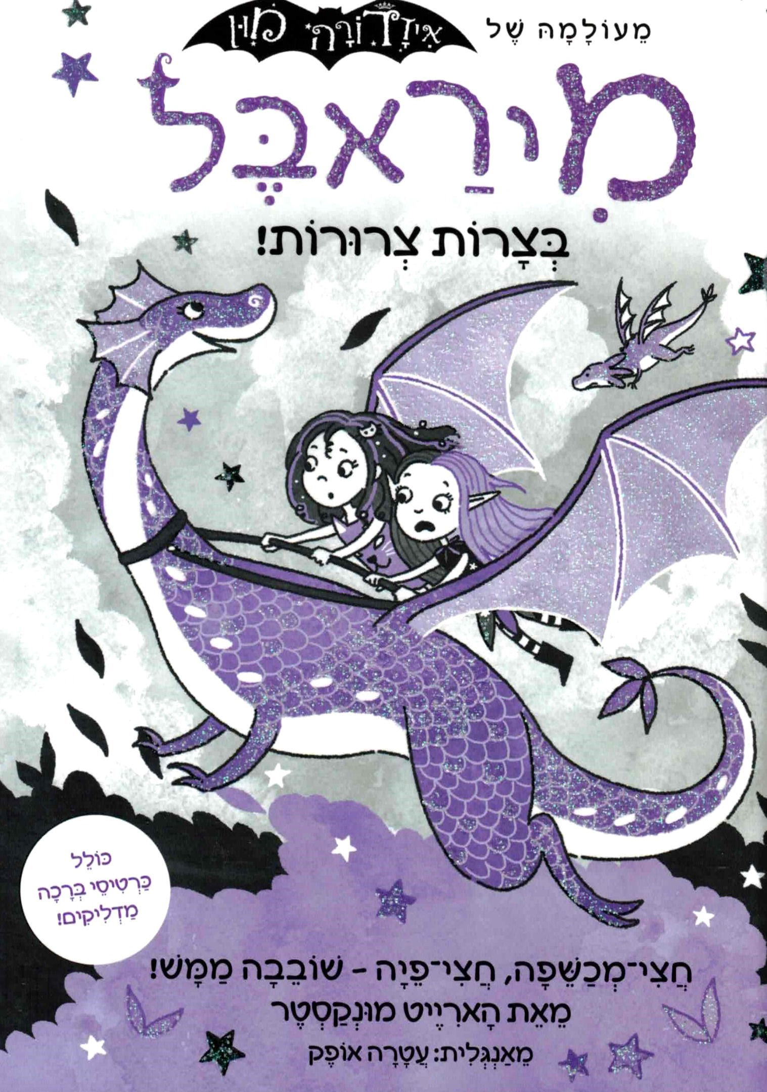 מיראבל בצרות צרורות 4 / הארייט מונקסטר