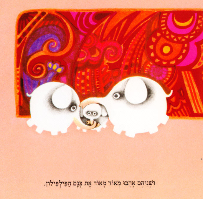 תמונה ממוזערת: ספר הפילפילים / אלונה פרנקל - קשיח