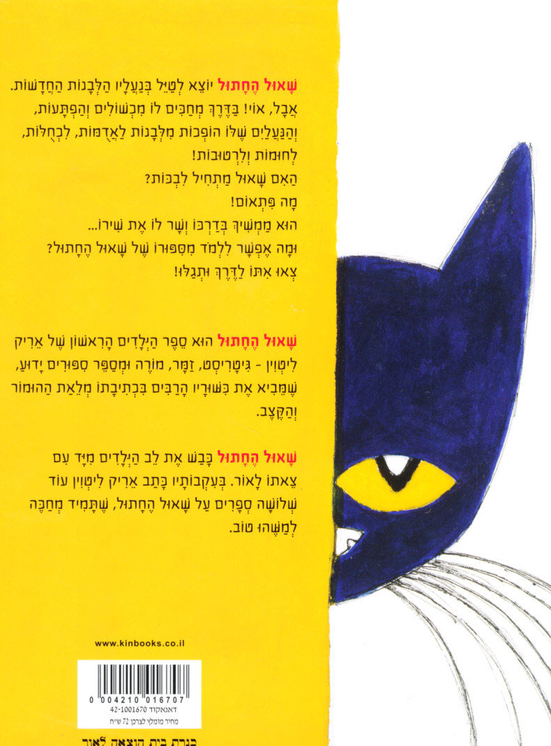 תמונה ממוזערת: שאול החתול אני אוהב לצעוד בנעלים לבנות / אריק ליטוין - קשיח