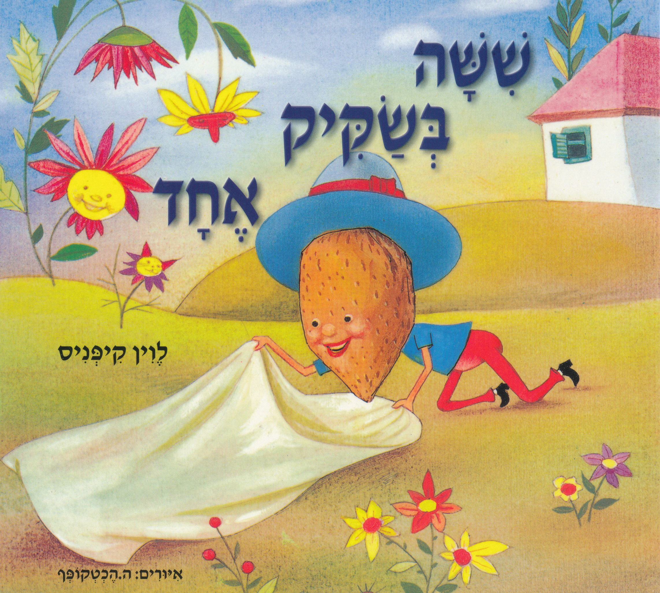 שישה בשקיק אחד / לוין קיפניס - קשיח