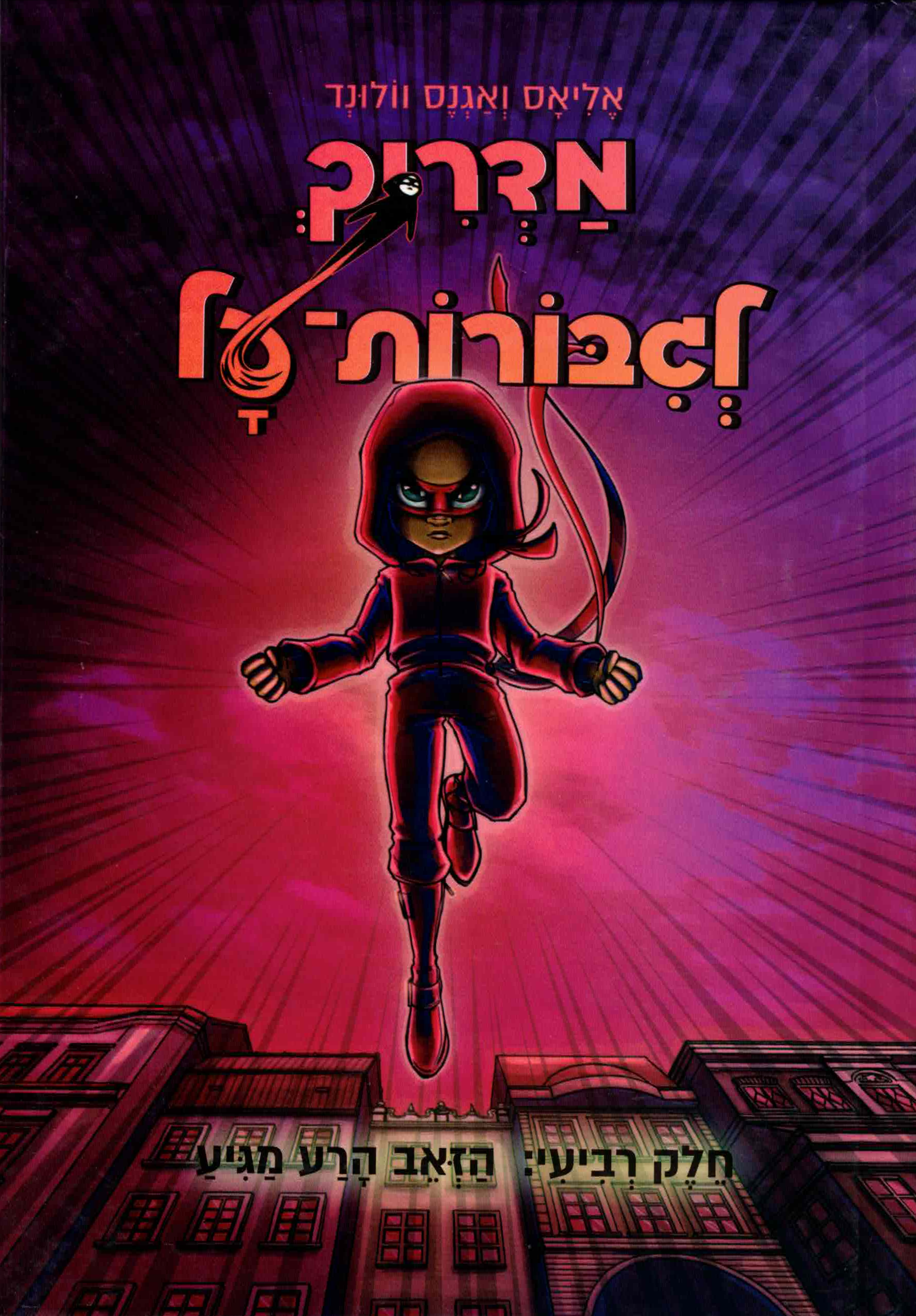 מדריך לגיבורות - על 4 / אליאס ואגנס וולונד