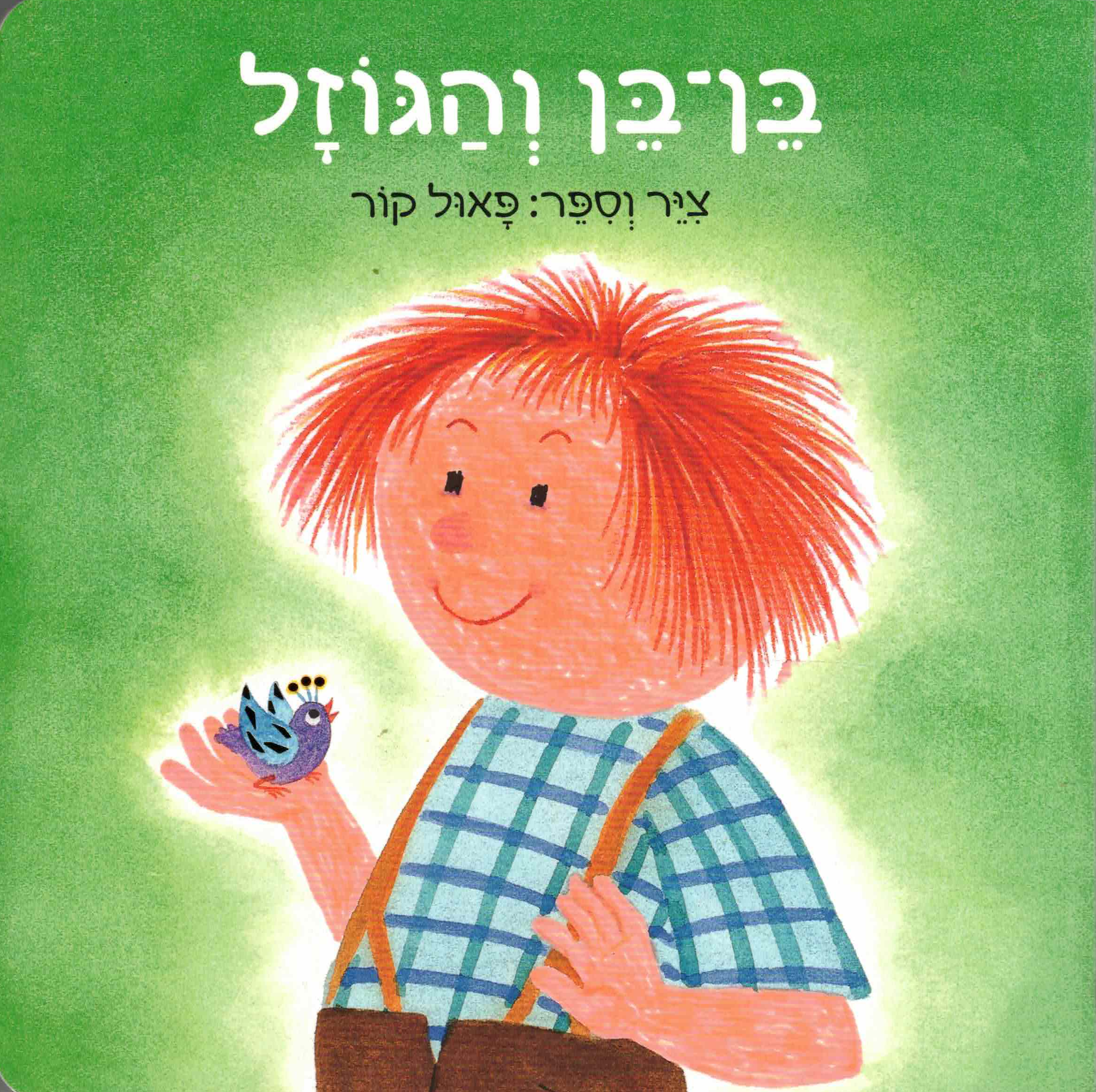 בן בן והגוזל / פאול קור