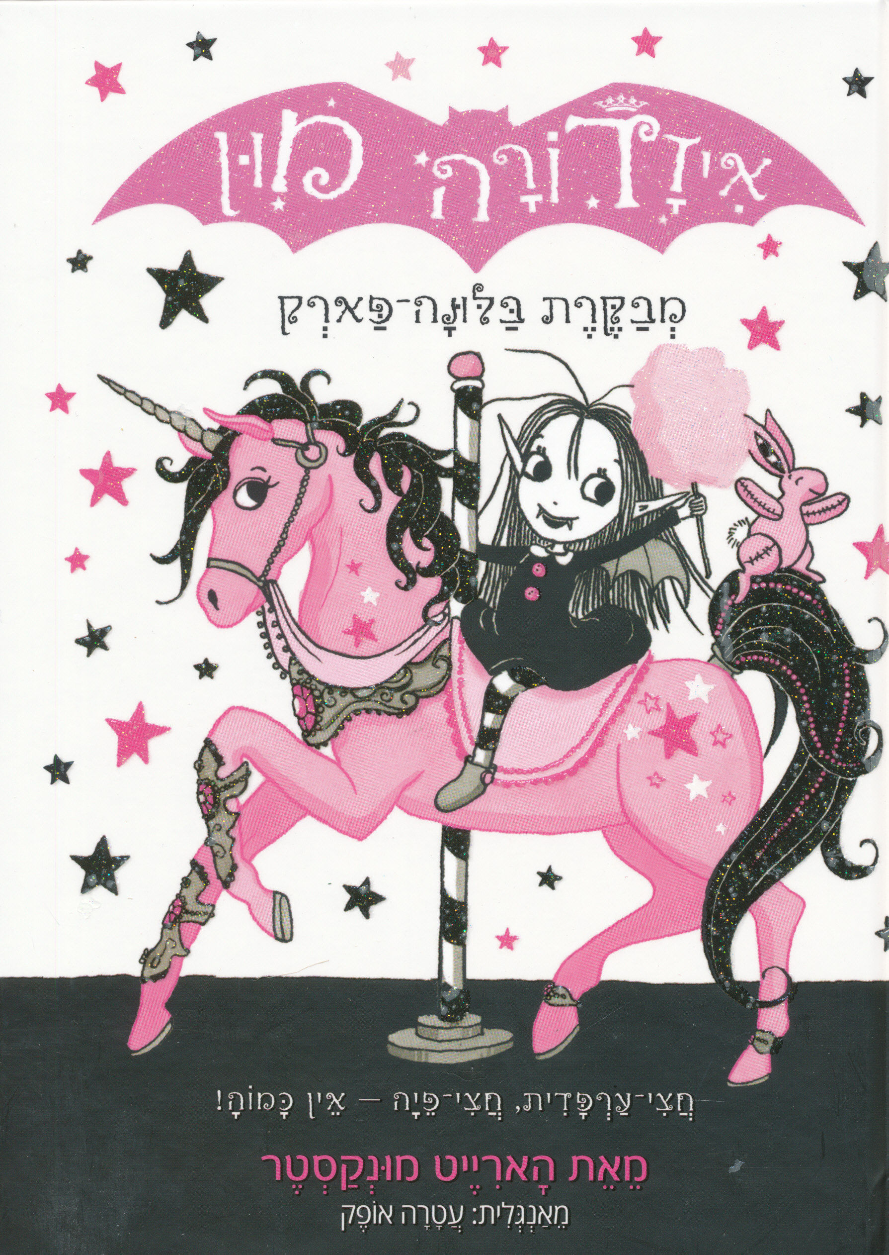 איזדורה מון 8 מבקרת בלונה פארק / הארייט מונקסטר