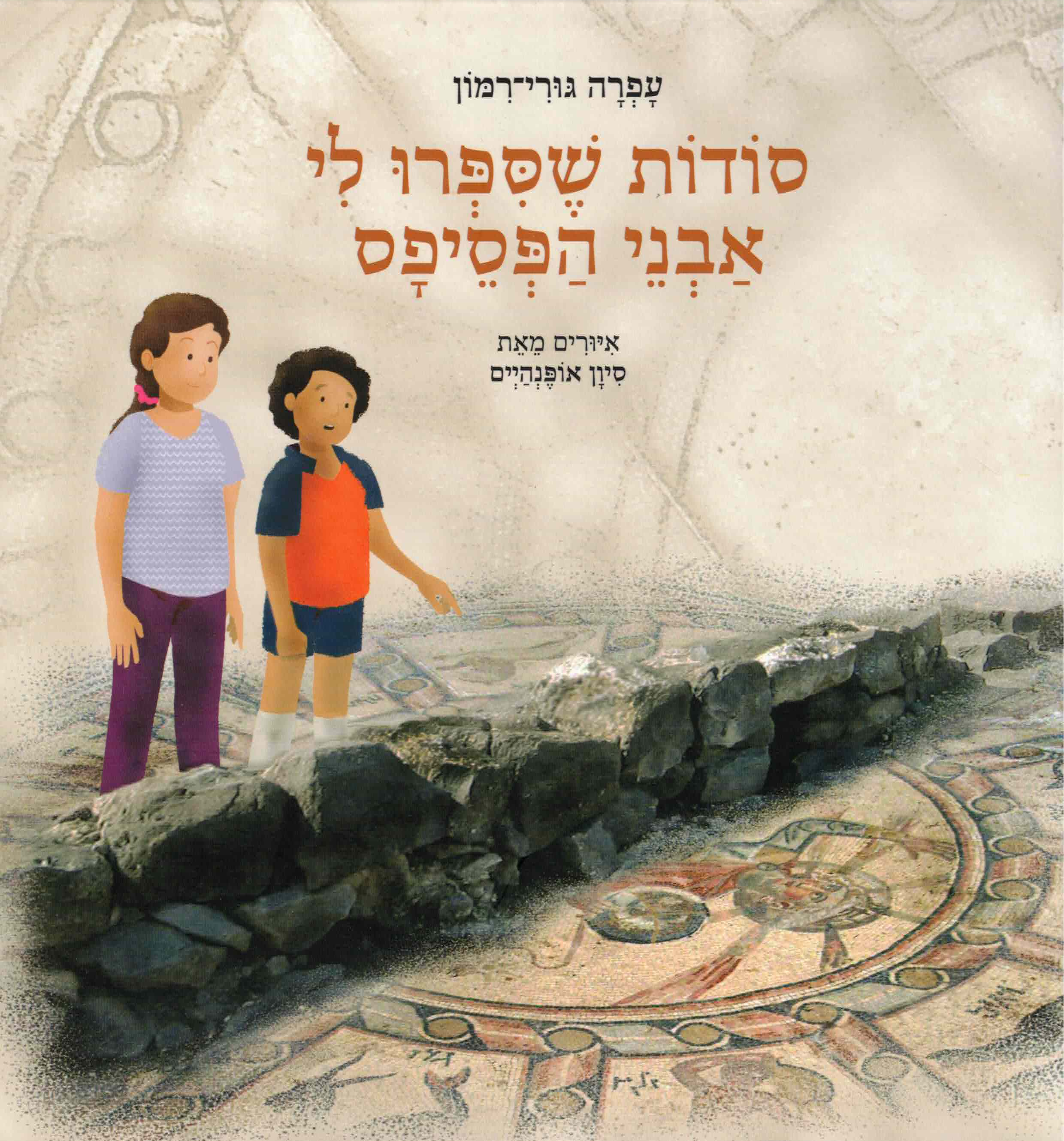 סודות שסיפרו לי אבני הפסיפס / עפרה גורי-רימון