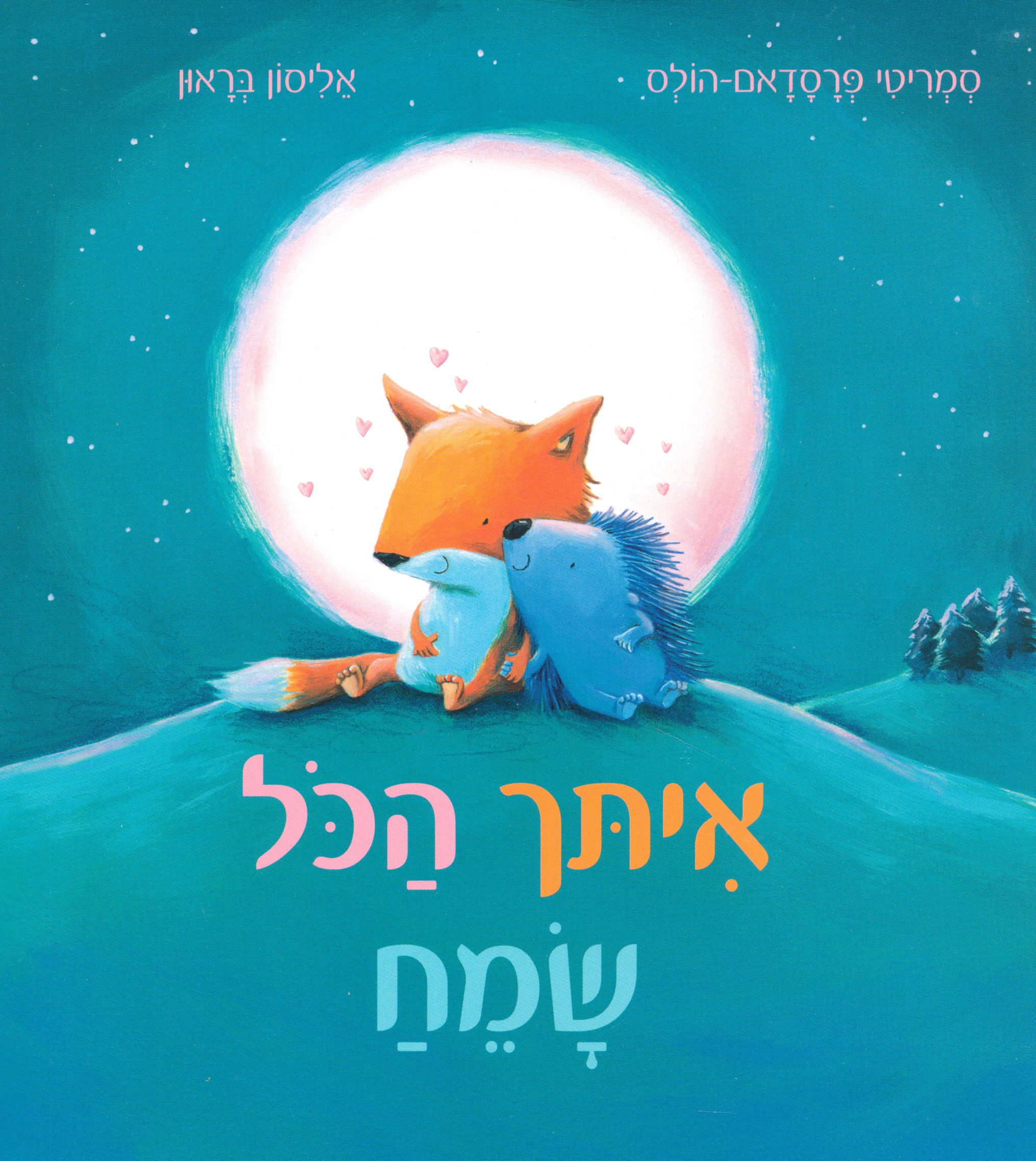 איתך הכל שמח / סמריטי פרסדאם הולס - קשיח