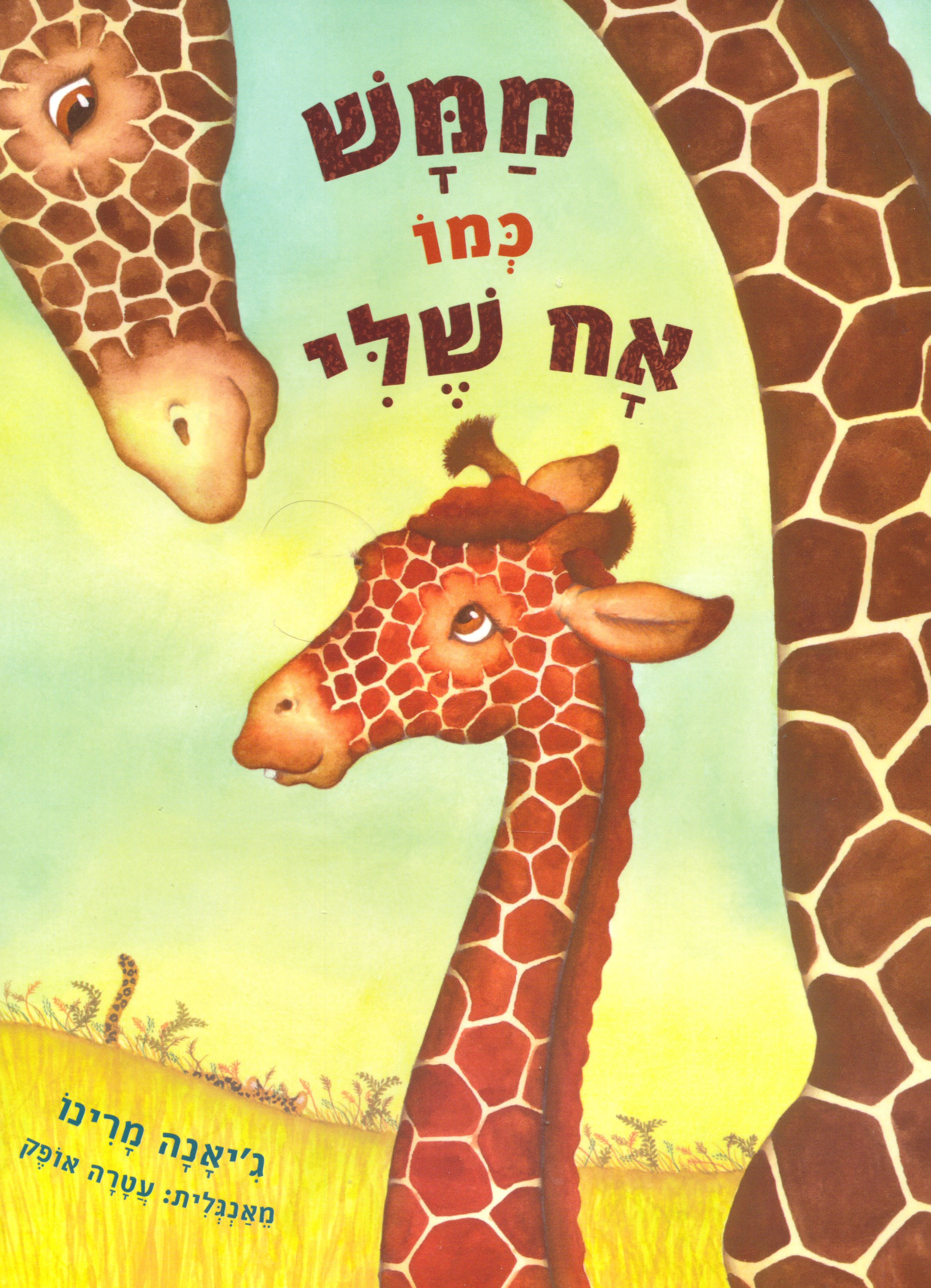 ממש כמו אח שלי / ג'יאנה מרינו