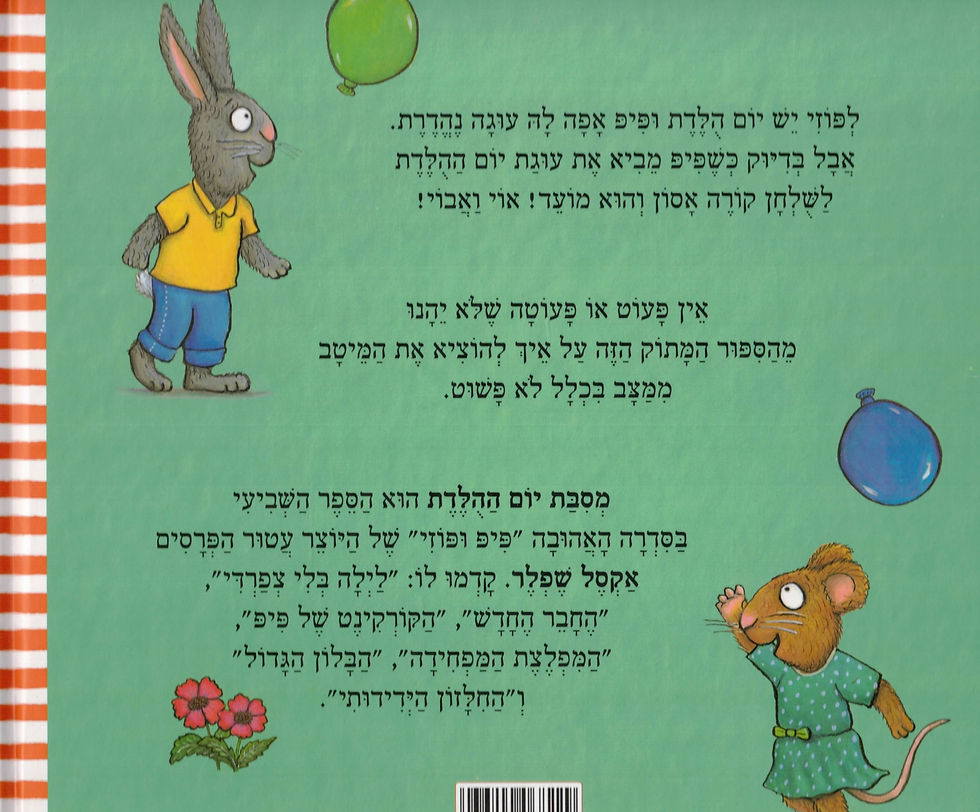 תמונה ממוזערת: פיפ ופוזי מסיבת יום ההולדת / אקסל שפלר - דפים רגילים