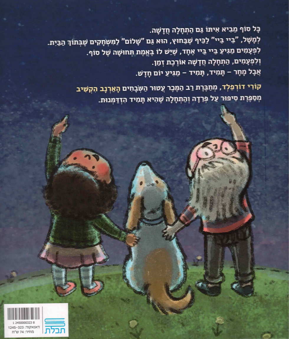 תמונה ממוזערת: ביי ביי, שלום שלום! / קורי דורפלד