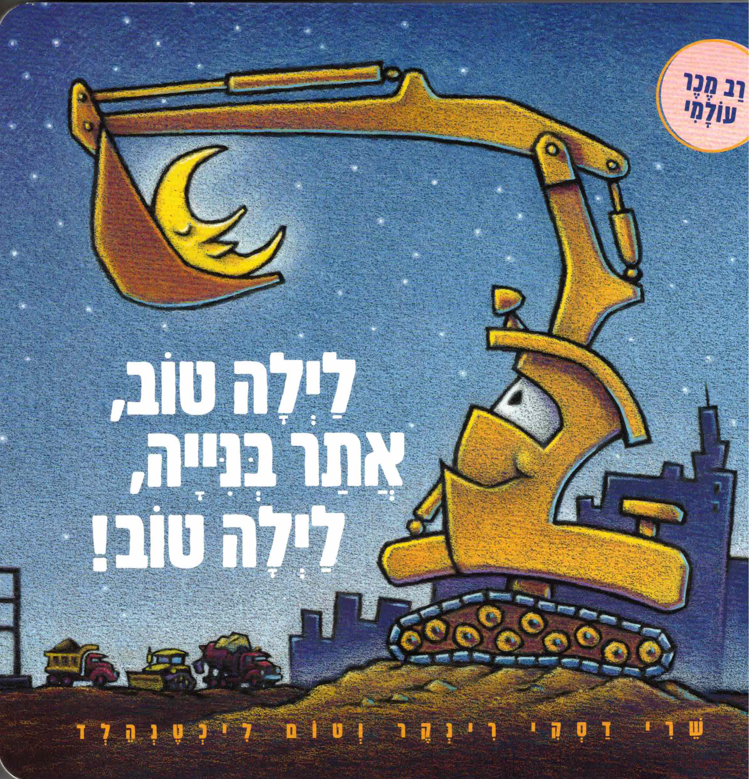 לילה טוב, אתר בנייה, לילה טוב! / שרי דסקי רינקר - קשיח